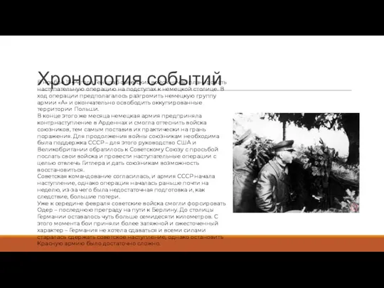 Хронология событий В ноябре 1944 года Генштаб советских войск начал планировать