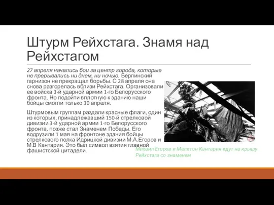 Штурм Рейхстага. Знамя над Рейхстагом 27 апреля начались бои за центр