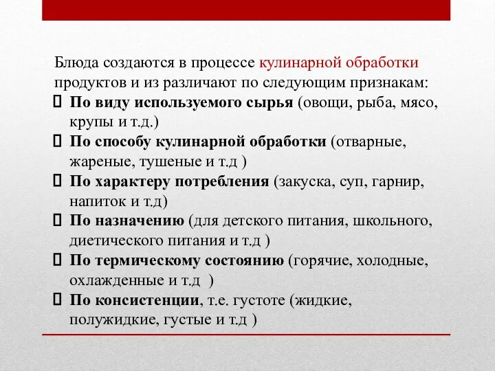 Блюда создаются в процессе кулинарной обработки продуктов и из различают по