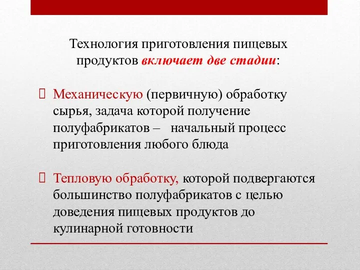 Технология приготовления пищевых продуктов включает две стадии: Механическую (первичную) обработку сырья,