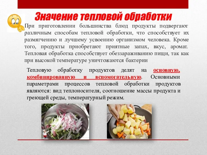 Значение тепловой обработки При приготовлении большинства блюд продукты подвергают различным способам