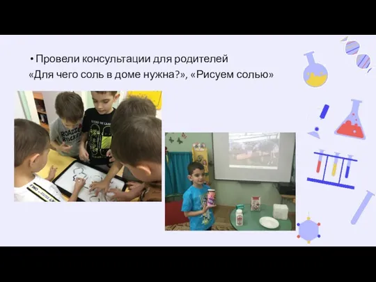 Провели консультации для родителей «Для чего соль в доме нужна?», «Рисуем солью»