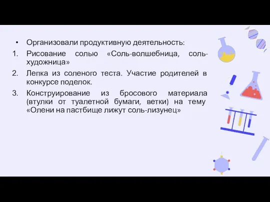 Организовали продуктивную деятельность: Рисование солью «Соль-волшебница, соль-художница» Лепка из соленого теста.