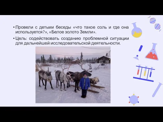 Провели с детьми беседы «что такое соль и где она используется?»,