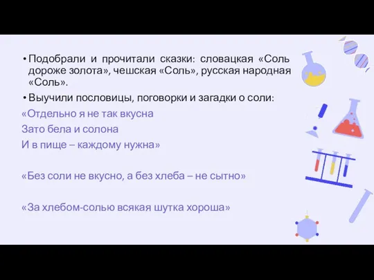 Подобрали и прочитали сказки: словацкая «Соль дороже золота», чешская «Соль», русская