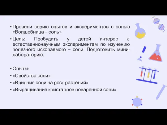 Провели серию опытов и экспериментов с солью «Волшебница – соль» Цель: