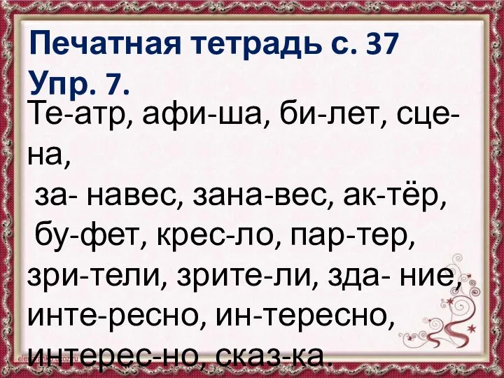 Печатная тетрадь с. 37 Упр. 7. Те-атр, афи-ша, би-лет, сце-на, за-