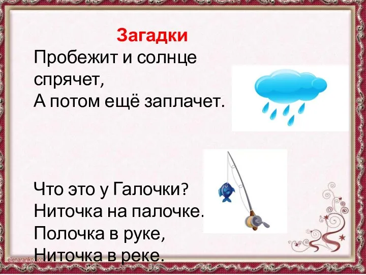 Загадки Пробежит и солнце спрячет, А потом ещё заплачет. Что это