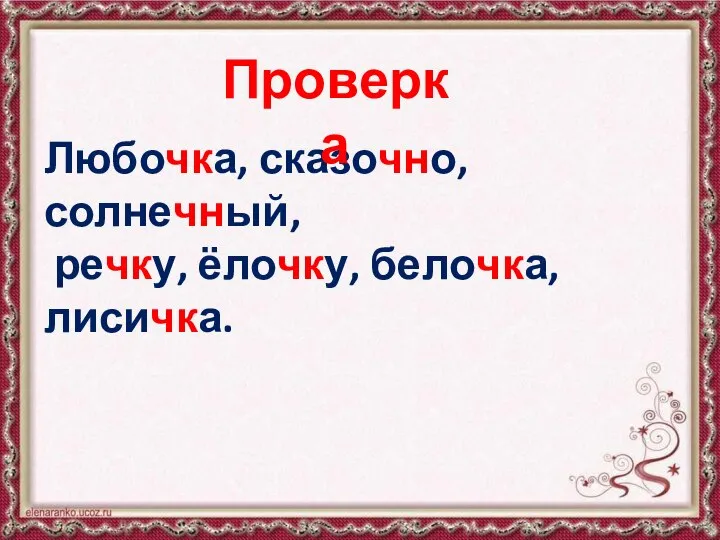 Любочка, сказочно, солнечный, речку, ёлочку, белочка, лисичка. Проверка