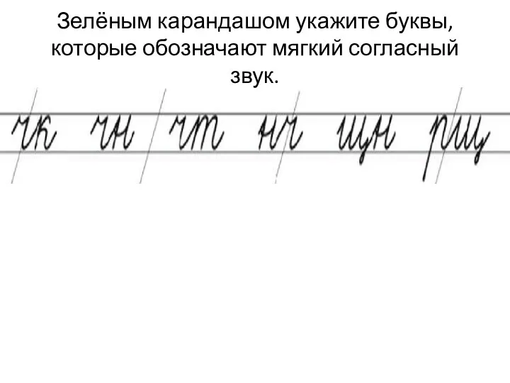 Зелёным карандашом укажите буквы, которые обозначают мягкий согласный звук.