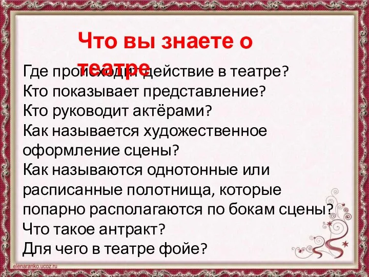 Где происходит действие в театре? Кто показывает представление? Кто руководит актёрами?