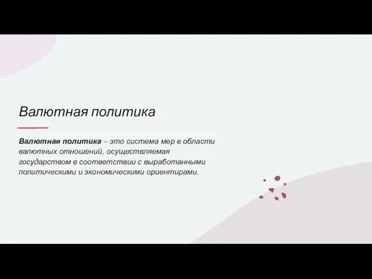 Валютная политика Валютная политика – это система мер в области валютных