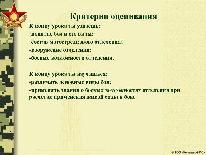 Критерии оценивания К концу урока ты узнаешь: -понятие боя и его