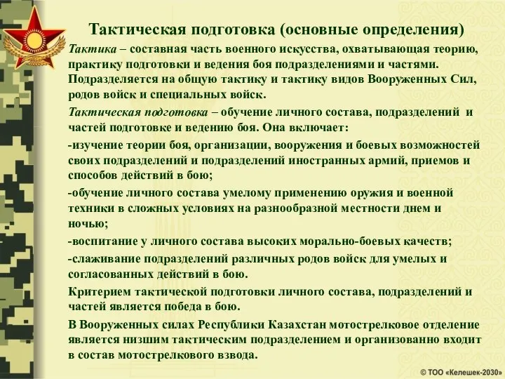 Тактическая подготовка (основные определения) Тактика – составная часть военного искусства, охватывающая