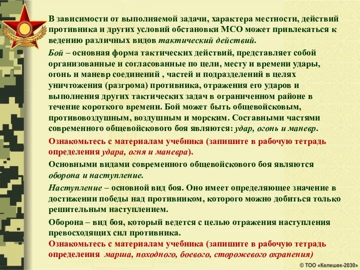 В зависимости от выполняемой задачи, характера местности, действий противника и других