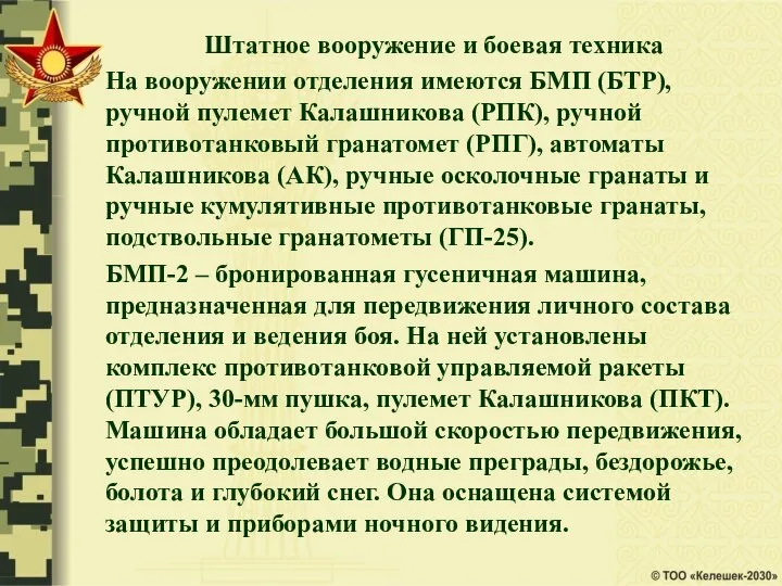 Штатное вооружение и боевая техника На вооружении отделения имеются БМП (БТР),