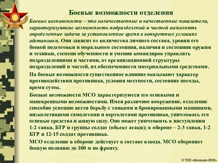 Боевые возможности отделения Боевые возможности – это количественные и качественные показатели,