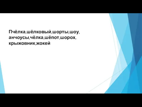 Пчёлка,шёлковый,шорты,шоу, анчоусы,чёлка,шёпот,шорох, крыжовник,жокей