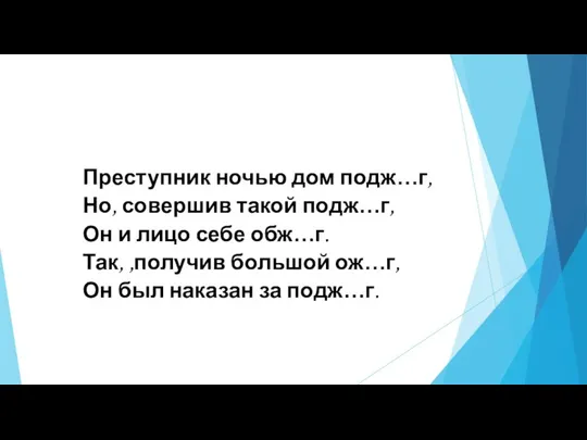 Преступник ночью дом подж…г, Но, совершив такой подж…г, Он и лицо