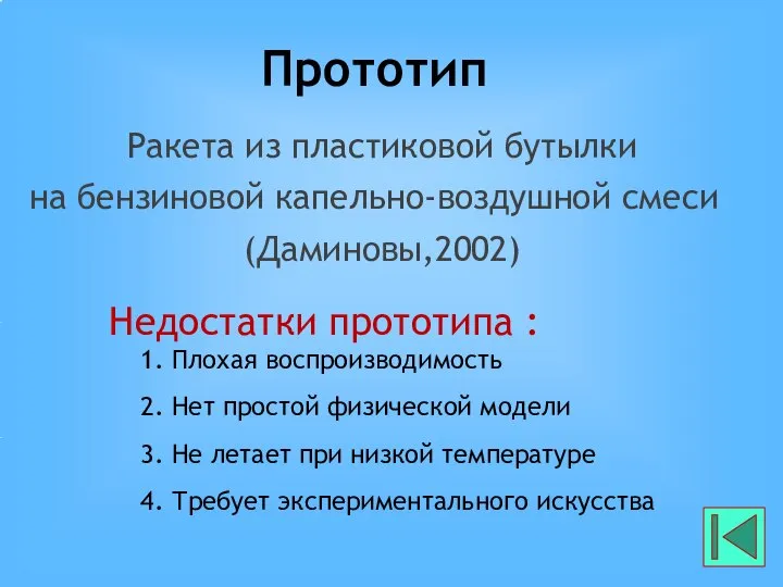 Прототип Ракета из пластиковой бутылки на бензиновой капельно-воздушной смеси (Даминовы,2002) Недостатки