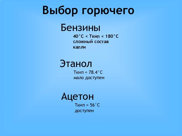 Выбор горючего Этанол Tкип = 78.4°C мало доступен Бензины 40°C сложный