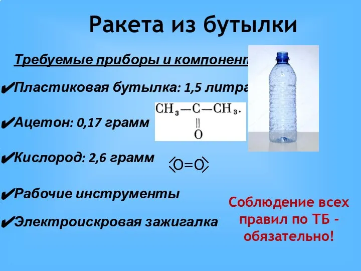 Ракета из бутылки Требуемые приборы и компоненты: Пластиковая бутылка: 1,5 литра