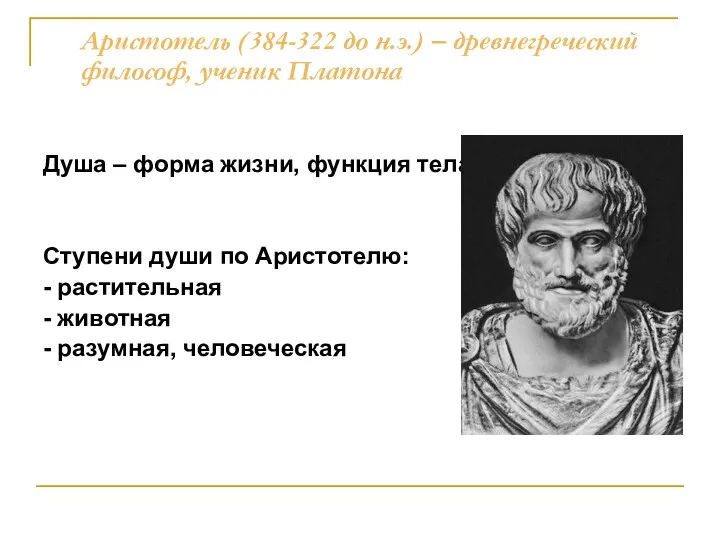 Аристотель (384-322 до н.э.) – древнегреческий философ, ученик Платона Душа –