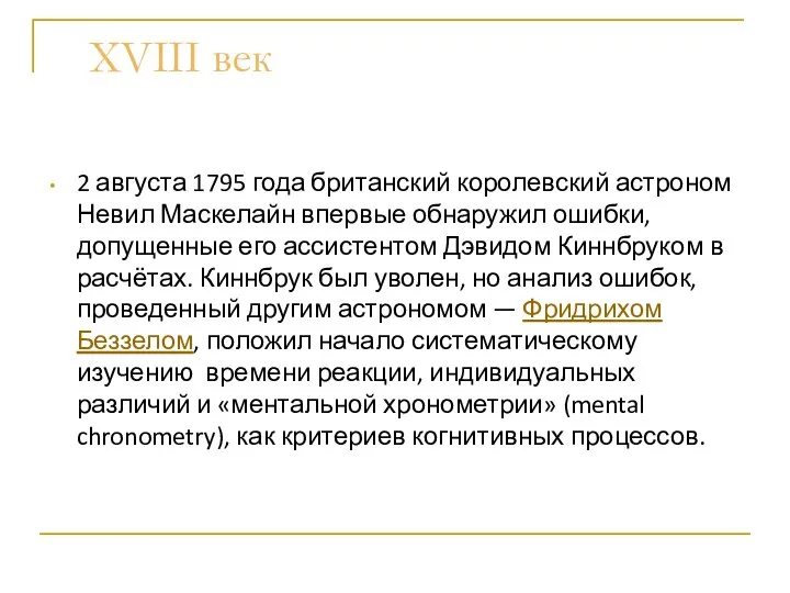 XVIII век 2 августа 1795 года британский королевский астроном Невил Маскелайн