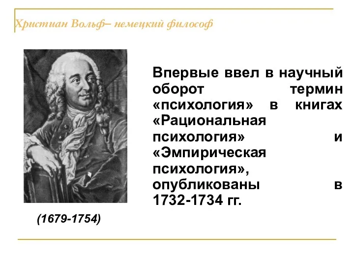 Христиан Вольф– немецкий философ (1679-1754) Впервые ввел в научный оборот термин