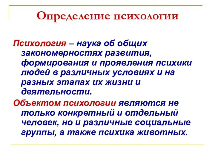 Определение психологии Психология – наука об общих закономерностях развития, формирования и