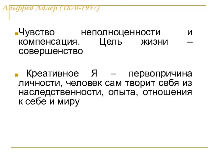 Альфред Адлер (1870-1937) Чувство неполноценности и компенсация. Цель жизни – совершенство