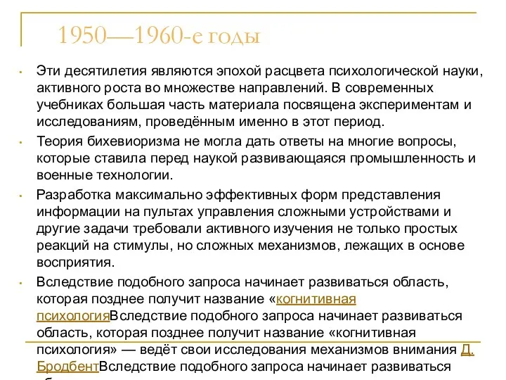 1950—1960-е годы Эти десятилетия являются эпохой расцвета психологической науки, активного роста