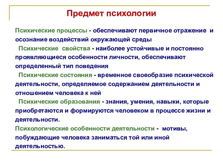 Психические процессы - обеспечивают первичное отражение и осознание воздействий окружающей среды