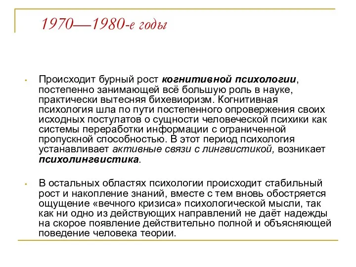 1970—1980-е годы Происходит бурный рост когнитивной психологии, постепенно занимающей всё большую