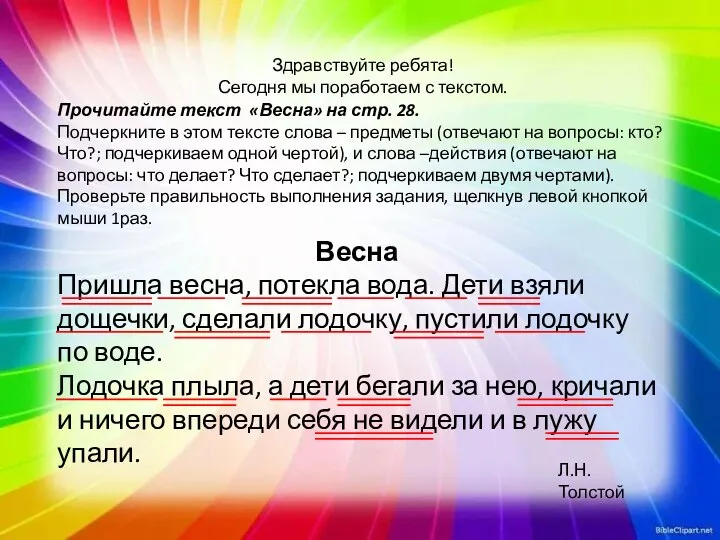 Здравствуйте ребята! Сегодня мы поработаем с текстом. Прочитайте текст «Весна» на