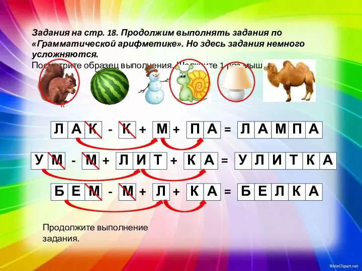 Задания на стр. 18. Продолжим выполнять задания по «Грамматической арифметике». Но