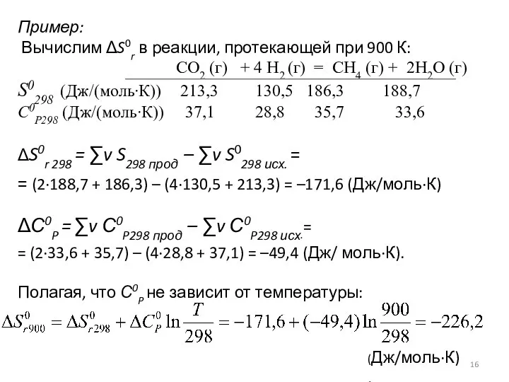 Пример: Вычислим ΔS0r в реакции, протекающей при 900 К: CO2 (г)