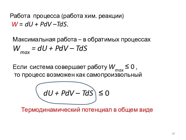 Работа процесса (работа хим. реакции) W = dU + PdV –TdS.