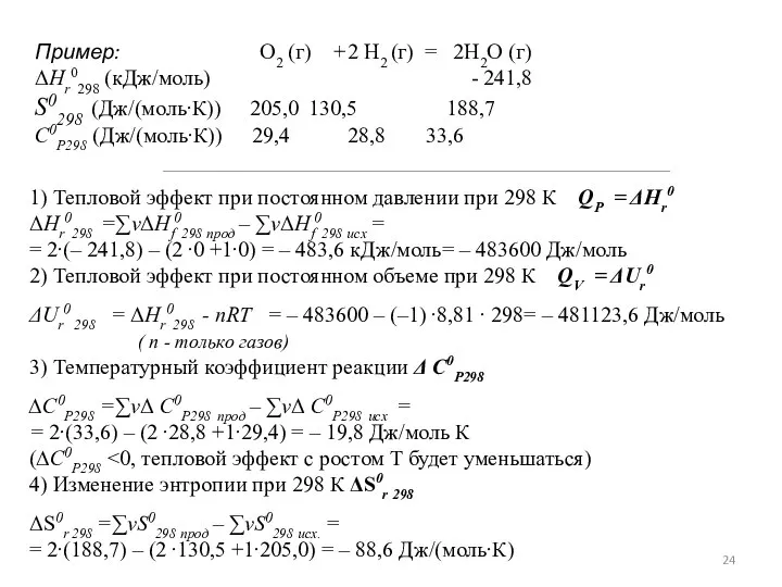 Пример: O2 (г) + 2 H2 (г) = 2H2O (г) ΔНr0298