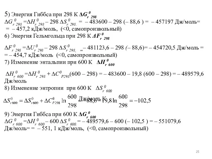 5) Энергия Гиббса при 298 К ΔGr0298 ΔGr0298 =ΔНr0298 – 298