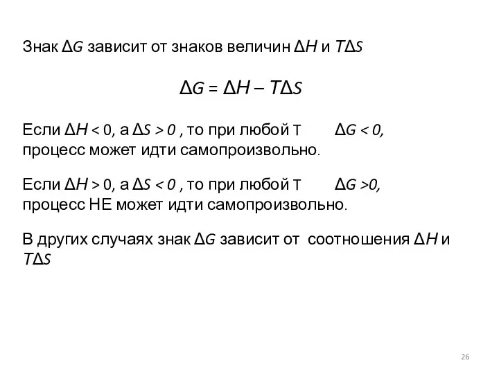 Знак ΔG зависит от знаков величин ΔН и ТΔS ΔG =