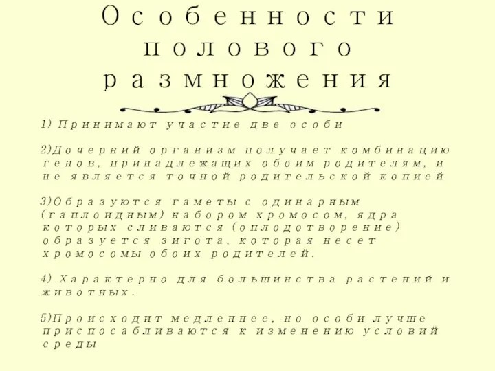 Особенности полового размножения 1) Принимают участие две особи 2)Дочерний организм получает