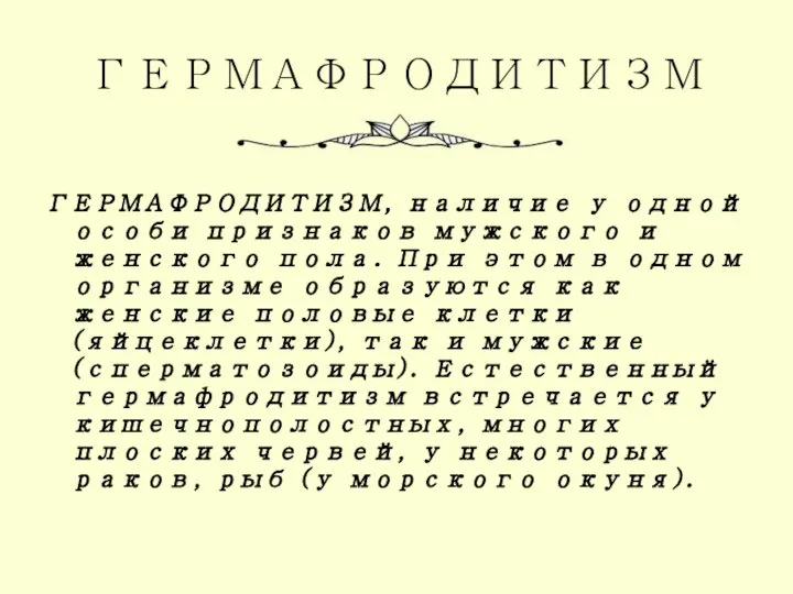 ГЕРМАФРОДИТИЗМ ГЕРМАФРОДИТИЗМ, наличие у одной особи признаков мужского и женского пола.