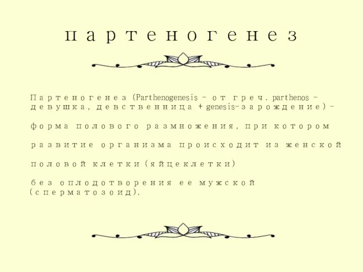 партеногенез Партеногенез (Parthenogenesis - от греч. parthenos - девушка, девственница +