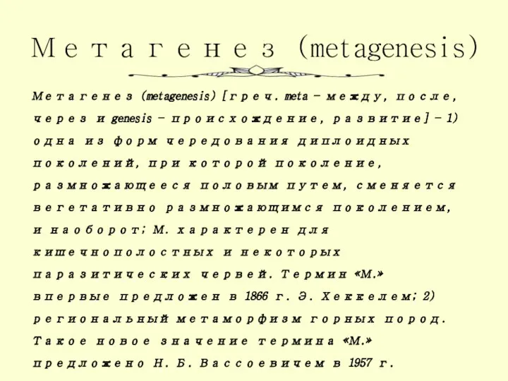 Метагенез (metagenesis) Метагенез (metagenesis) [греч. meta — между, после, через и