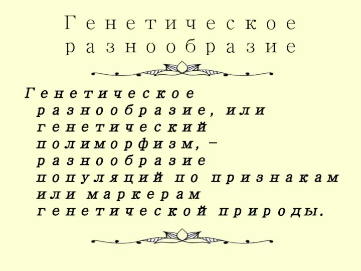 Генетическое разнообразие Генетическое разнообразие, или генетический полиморфизм, — разнообразие популяций по признакам или маркерам генетической природы.