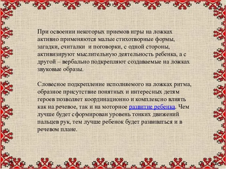 При освоении некоторых приемов игры на ложках активно применяются малые стихотворные