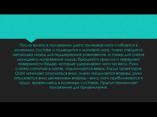 После взлета в положе­нии шага толчковая нога сгибается в коленном суставе