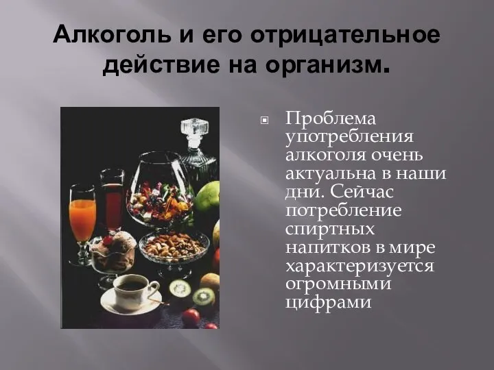 Алкоголь и его отрицательное действие на организм. Проблема употребления алкоголя очень