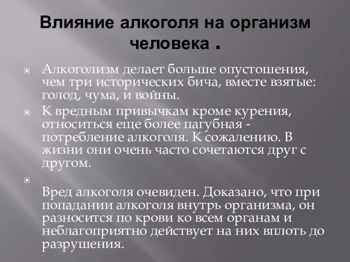 Влияние алкоголя на организм человека . Алкоголизм делает больше опустошения, чем